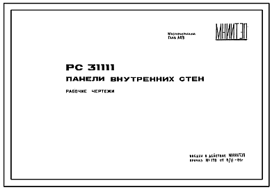Состав Шифр РС31111  Панели внутренних стен. Рабочие чертежи. Разработка 1981 года